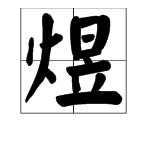 左边一个“火”，右边一个“昱”这个字怎么念？