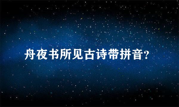 舟夜书所见古诗带拼音？