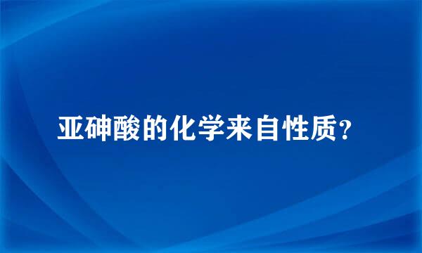 亚砷酸的化学来自性质？