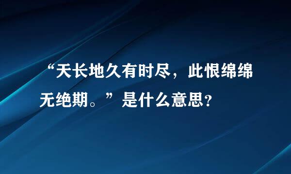 “天长地久有时尽，此恨绵绵无绝期。”是什么意思？