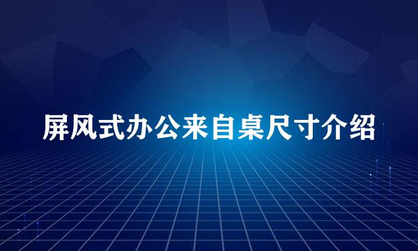 屏风式办公来自桌尺寸介绍