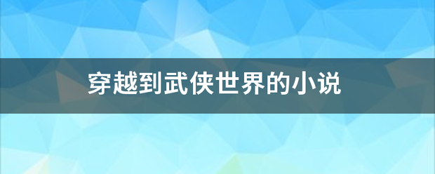 穿越到武侠世界的小说