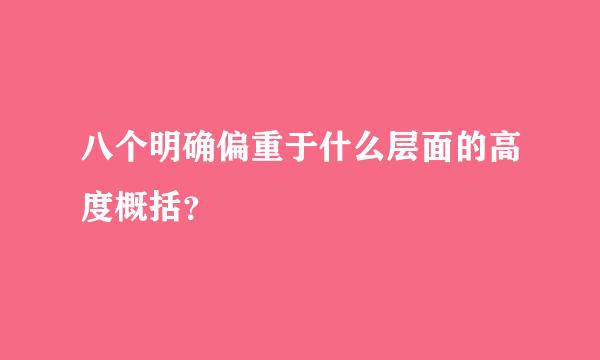 八个明确偏重于什么层面的高度概括？