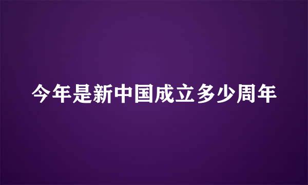 今年是新中国成立多少周年