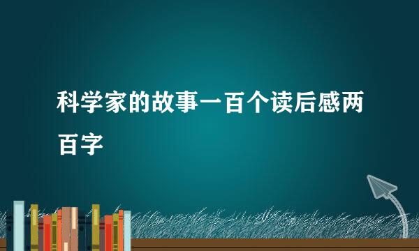 科学家的故事一百个读后感两百字