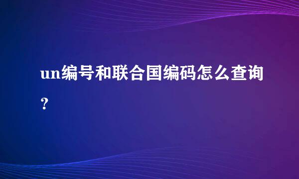 un编号和联合国编码怎么查询？