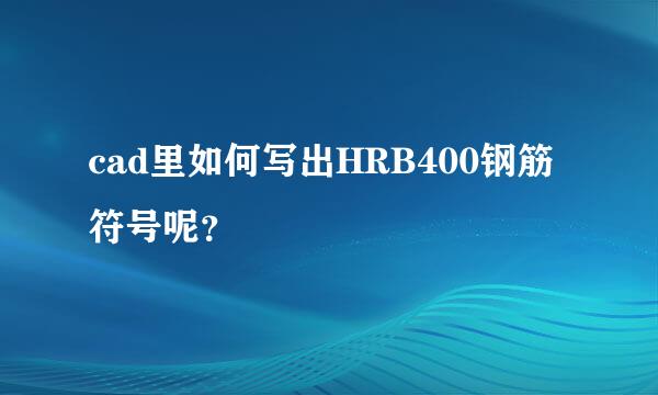 cad里如何写出HRB400钢筋符号呢？