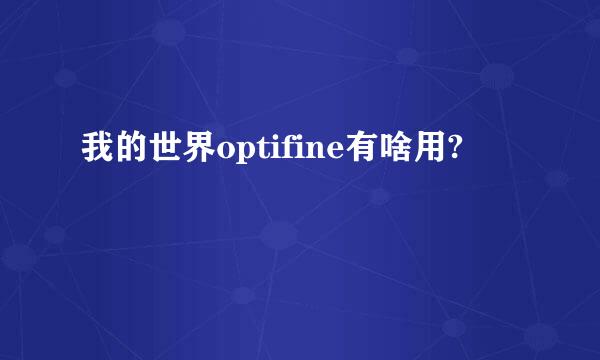 我的世界optifine有啥用?