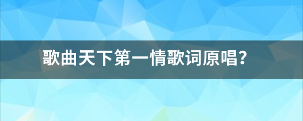 歌曲天下第一情歌词原唱？