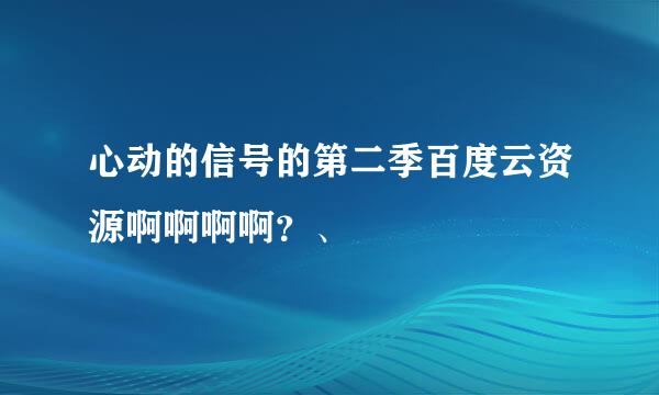 心动的信号的第二季百度云资源啊啊啊啊？、