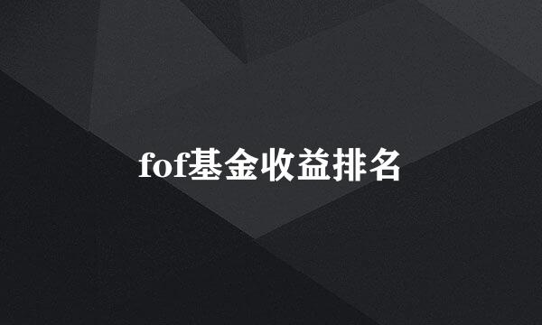 fof基金收益排名