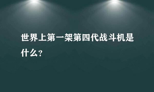 世界上第一架第四代战斗机是什么？