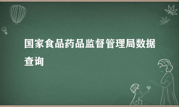 国家食品药品监督管理局数据查询