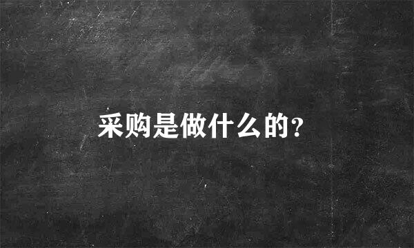 采购是做什么的？