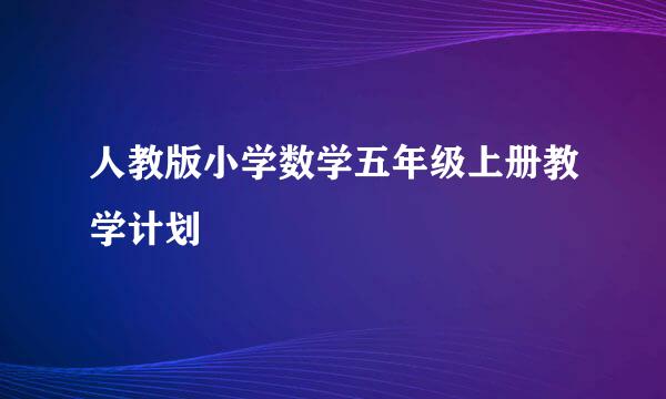 人教版小学数学五年级上册教学计划