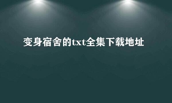 变身宿舍的txt全集下载地址