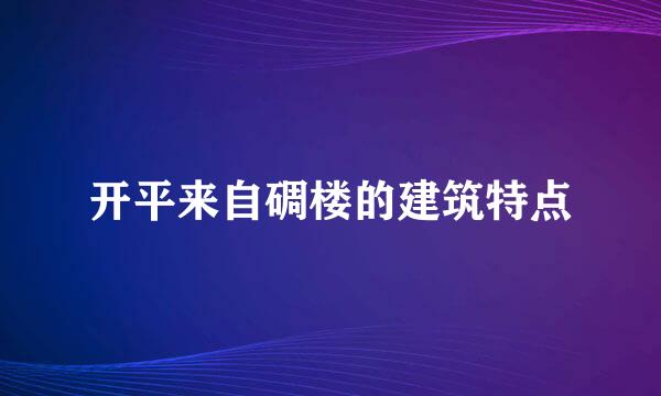 开平来自碉楼的建筑特点