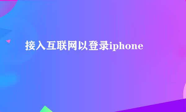 接入互联网以登录iphone