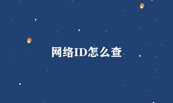 网络ID怎么查