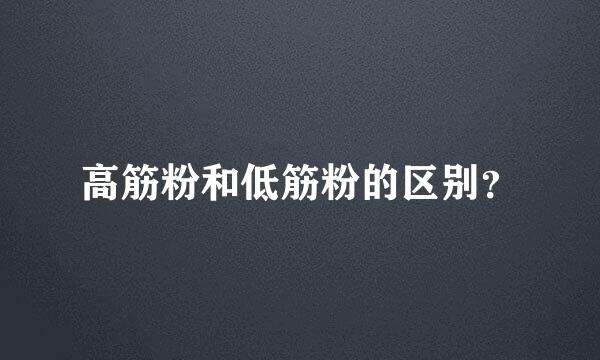 高筋粉和低筋粉的区别？