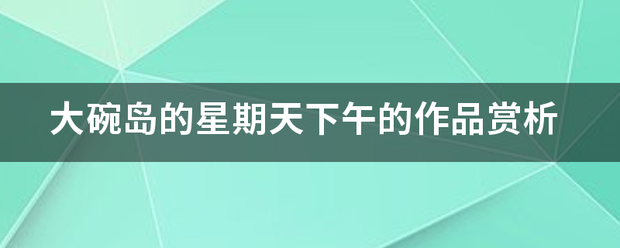 大碗岛的星期天下午的作品赏析