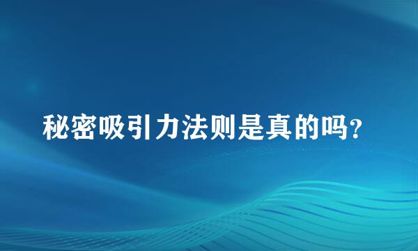 秘密吸引力法则是真的吗？