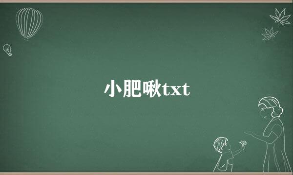 小肥啾txt