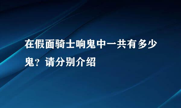 在假面骑士响鬼中一共有多少鬼？请分别介绍