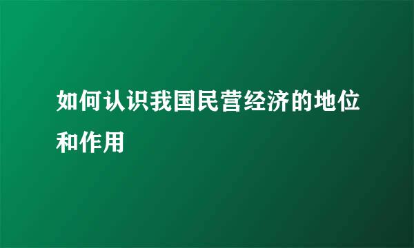 如何认识我国民营经济的地位和作用