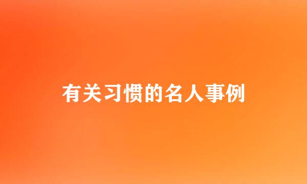 有关习惯的名人事例