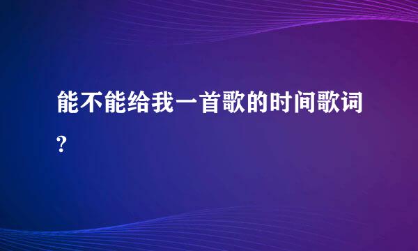 能不能给我一首歌的时间歌词?