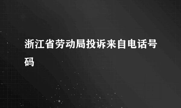 浙江省劳动局投诉来自电话号码