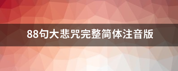 88句大悲咒完整简体注音版