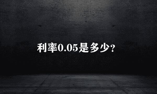 利率0.05是多少？