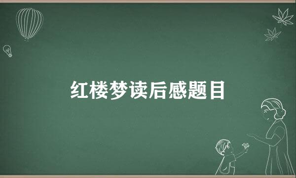 红楼梦读后感题目