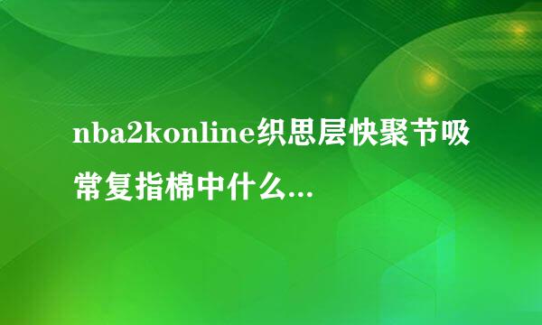 nba2konline织思层快聚节吸常复指棉中什么是心悦会员