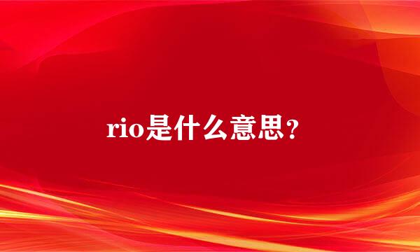 rio是什么意思？