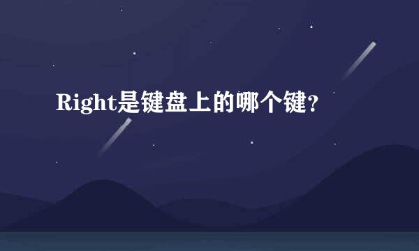 Right是键盘上的哪个键？