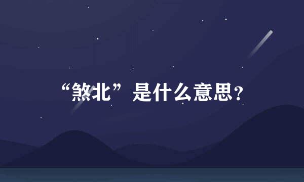 “煞北”是什么意思？