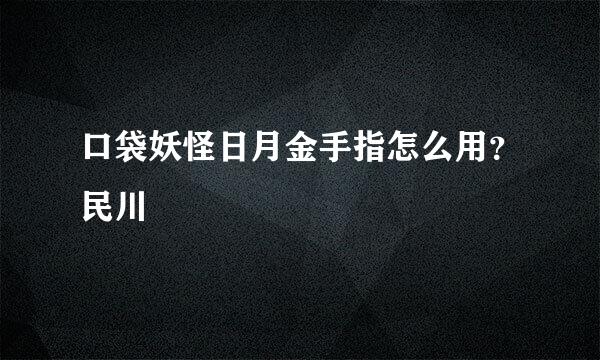 口袋妖怪日月金手指怎么用？民川