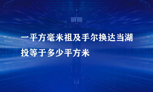 一平方毫米祖及手尔换达当湖投等于多少平方米