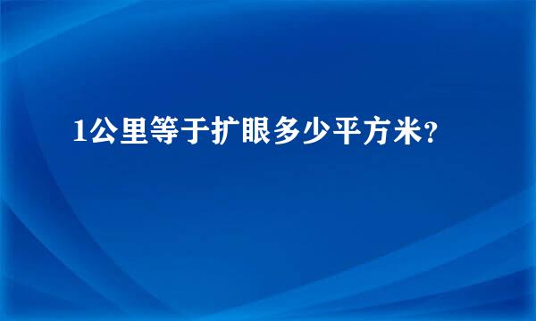 1公里等于扩眼多少平方米？