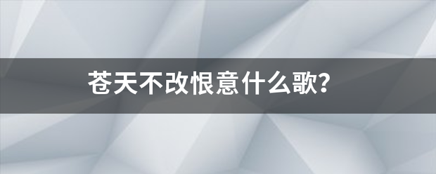 苍天不改恨意什么歌？