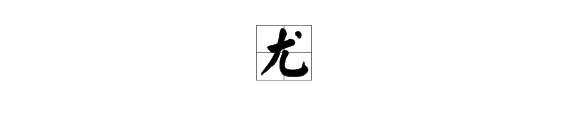 尤这个字用部首查字法查什么部首