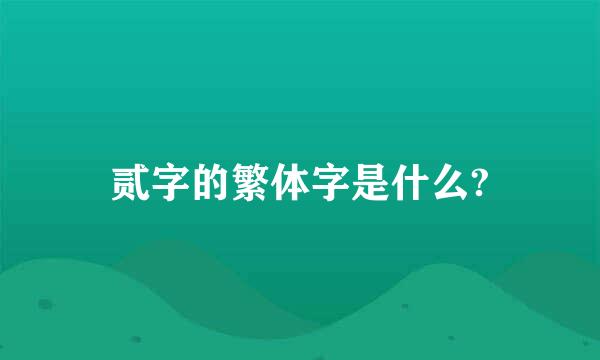 贰字的繁体字是什么?