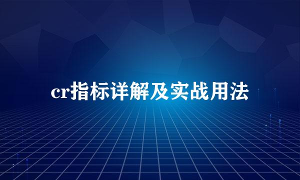 cr指标详解及实战用法