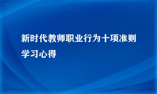 新时代教师职业行为十项准则学习心得