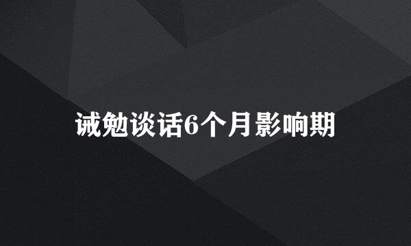 诫勉谈话6个月影响期