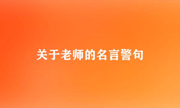 关于老师的名言警句