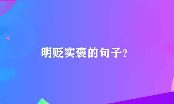 明贬实褒的句子？